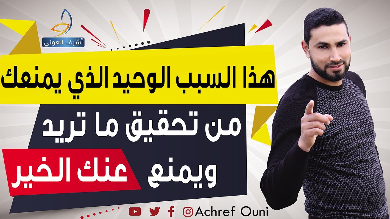هذا العائق الوحيد أمامك اذا تجاوزته تحقق كل أمانيك