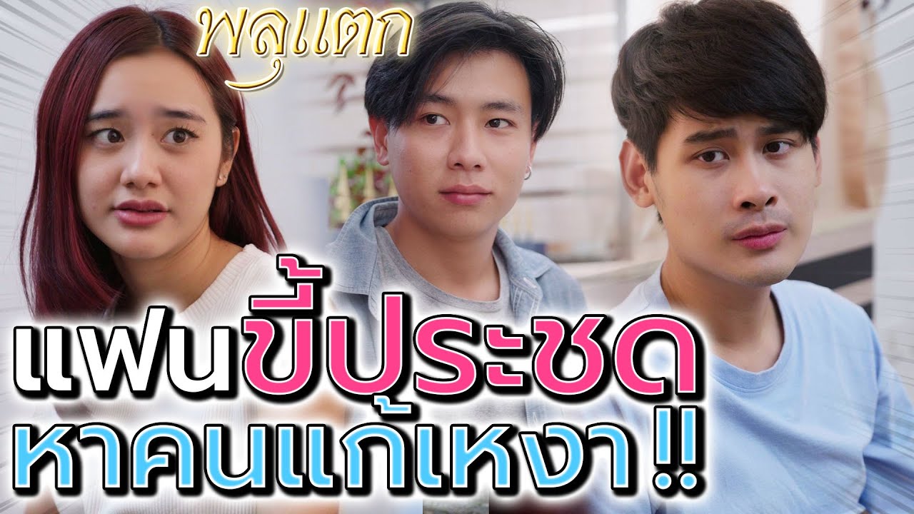 แฟนขี้ประชด !! หาคนคุยแก้เหงา ไม่แคร์ความรู้สึก - พลุแตก แชนแนล