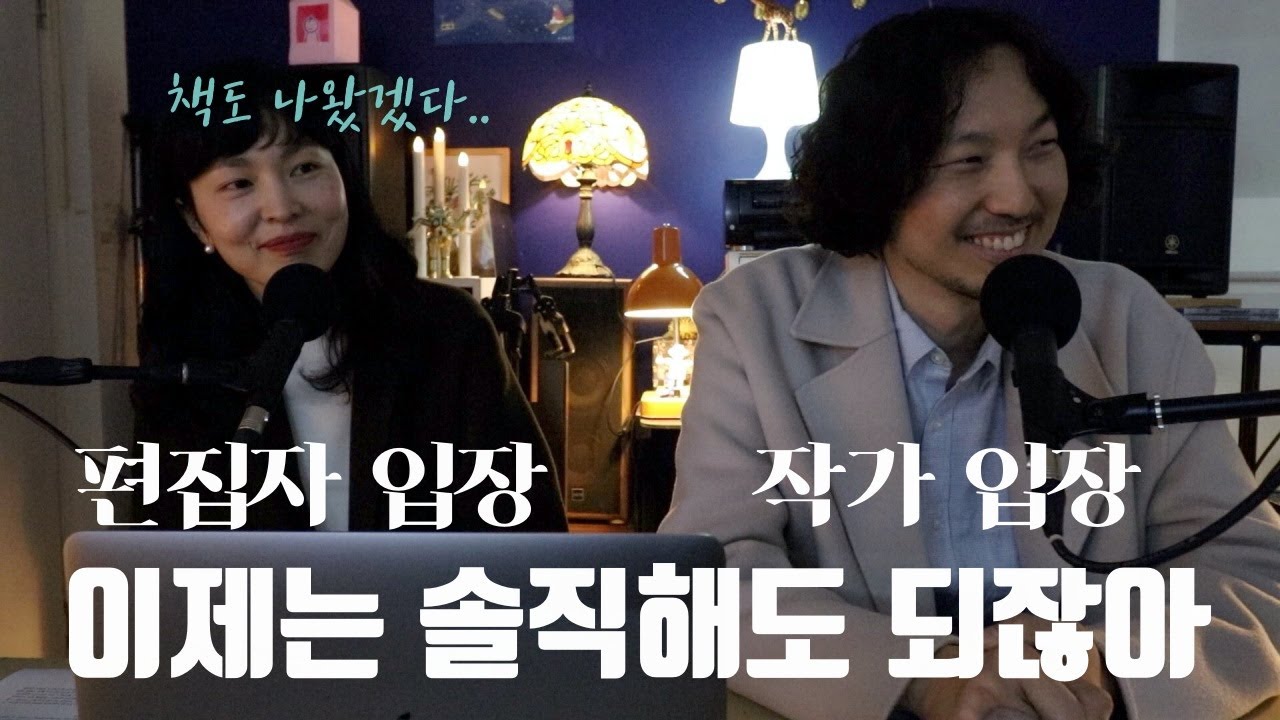 편집자 입장 vs 작가 입장 이렇게나 다르다😊🤫(ft. 정영수 소설가)