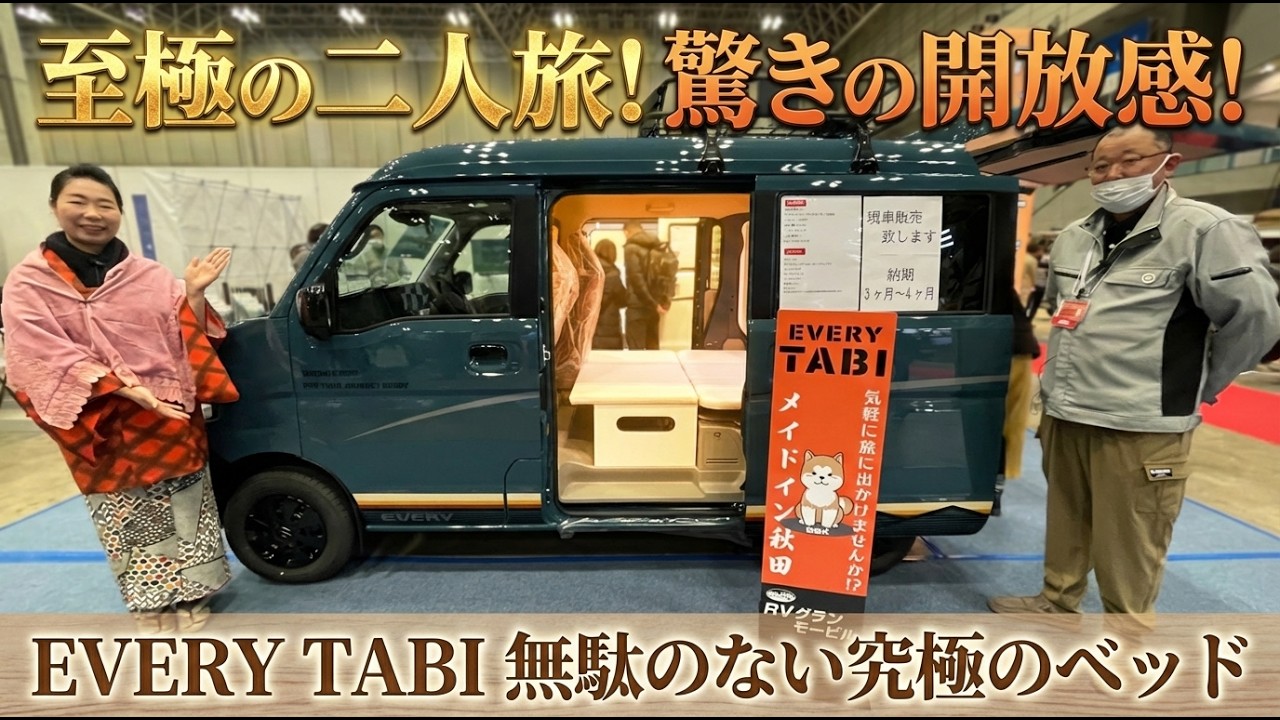 夫婦で軽キャン旅するならコレ！無駄を削ぎ落としてベッドを極限まで広げた「EVERY TABI」が快適