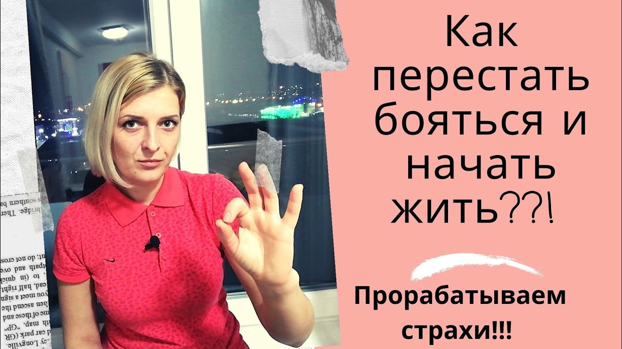 Не дай страху себя остановить, победи страх!#какубратьстрах#