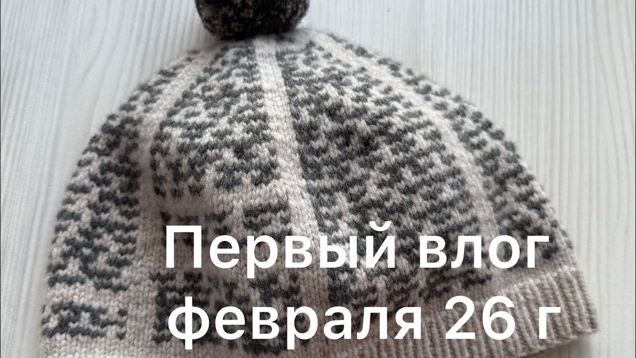 Первый влог февраля 26г#вязовлог #рукивдело 