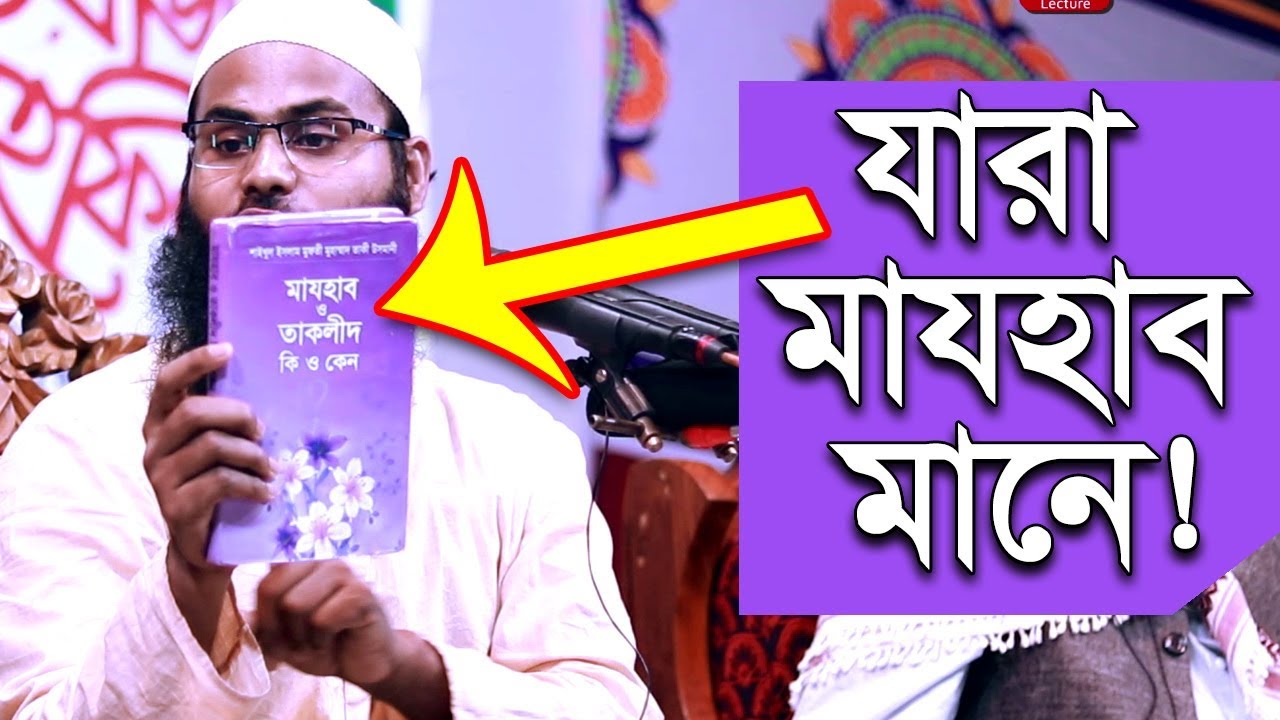 যারা মাযহাব মানে ব্রাদার রাহুল হোসেন রুহুল আমিন
