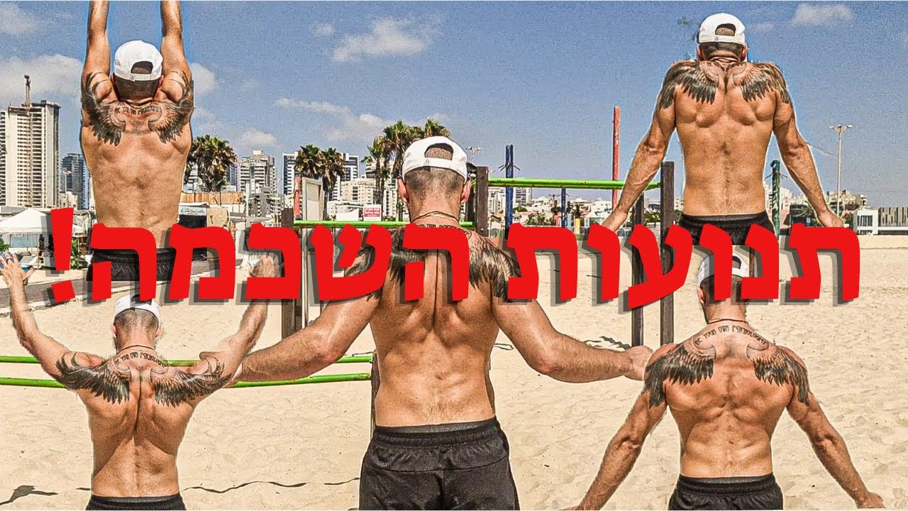 איך לשריין את השכמות מכל הכיוונים בלי משקל?! 15+ תרגילים\חובה לכל מאמן ומתאמן