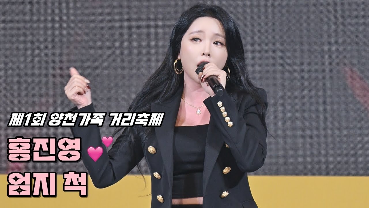 💕홍진영 직캠 '엄지 척' 241027 / 서울 제1회 양천가족 거리축제 / ホンジニョン 4K Fancam