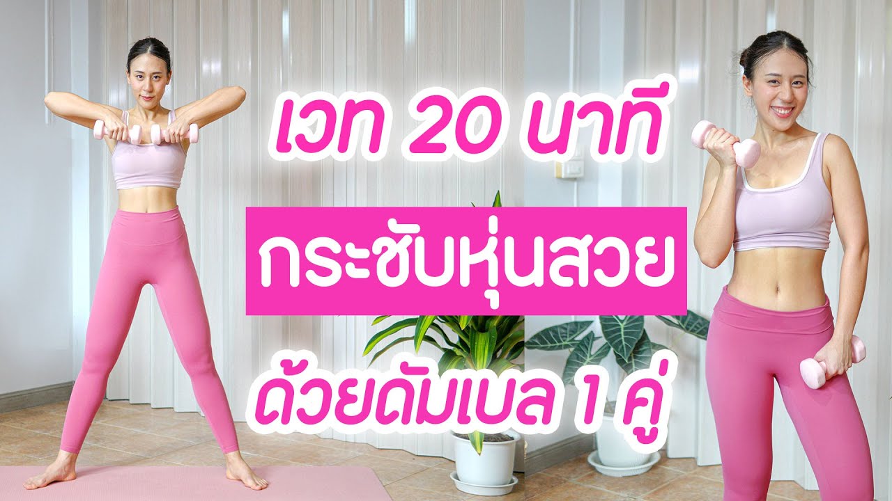 20 นาที เวทเทรนนิ่ง เน้นแขนกระชับ ขาเรียวสวย ไม่ต้องกระโดด | Booky HealthyWorld