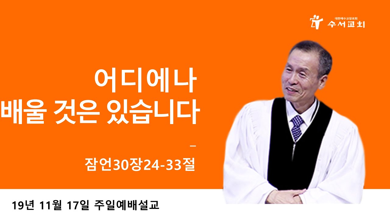 어디에나 배울 것은 있습니다 (황명환 목사) 잠언 30:24-33