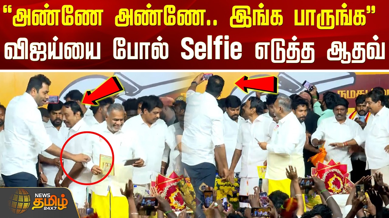 AdhavArjuna | Selfie Video | TVK Vijay | அண்ணே அண்ணே.. இங்க பாருங்க -விஜய்யை போல் Selfie எடுத்த ஆதவ்