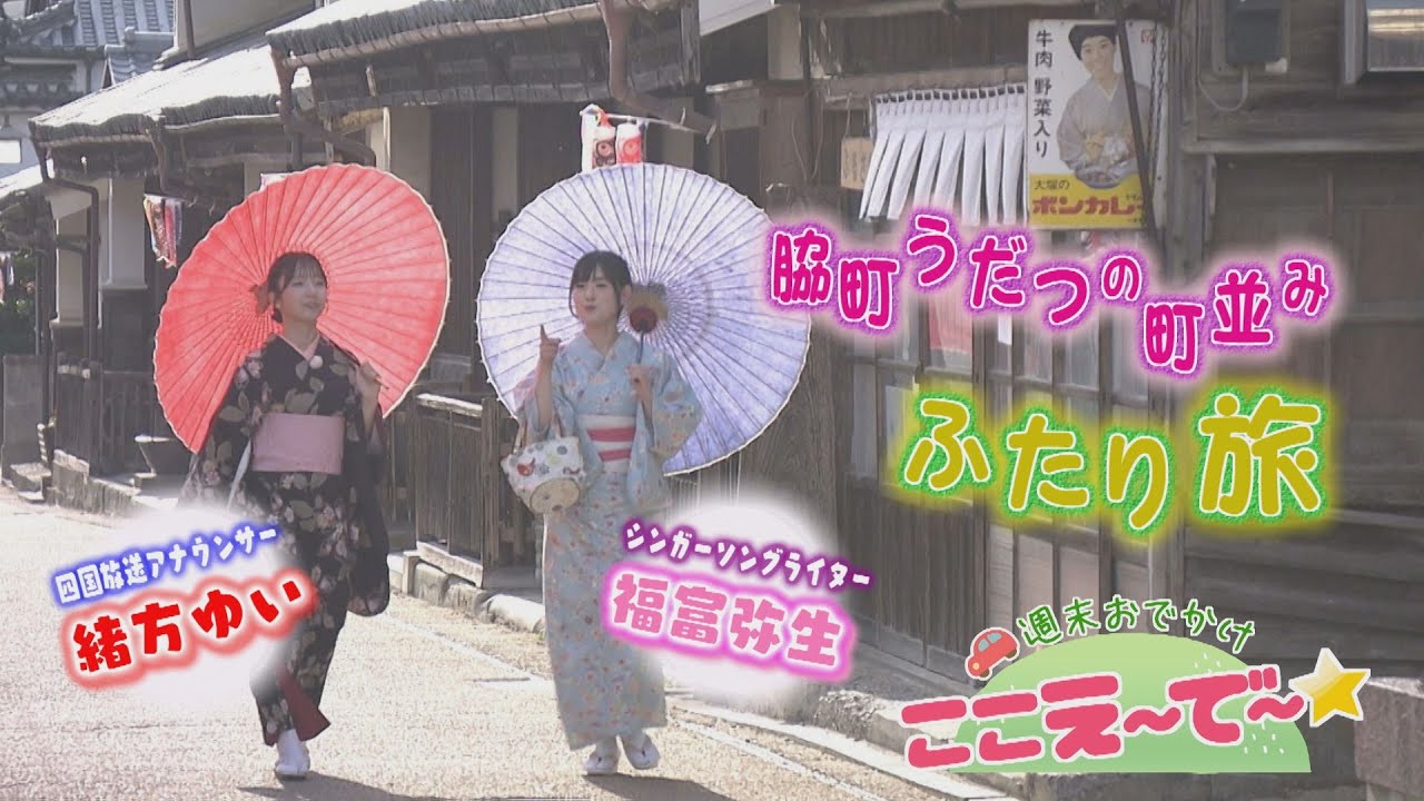 【ゴジカル！】週末おでかけ！ここえ～で～★美馬市脇町うだつの町並み二人旅