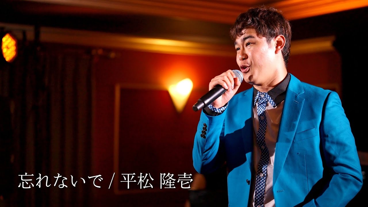 平松隆壱 - 忘れないで ／シャンソンを貴方に　Chanson pour vous #シャンソン#chanson