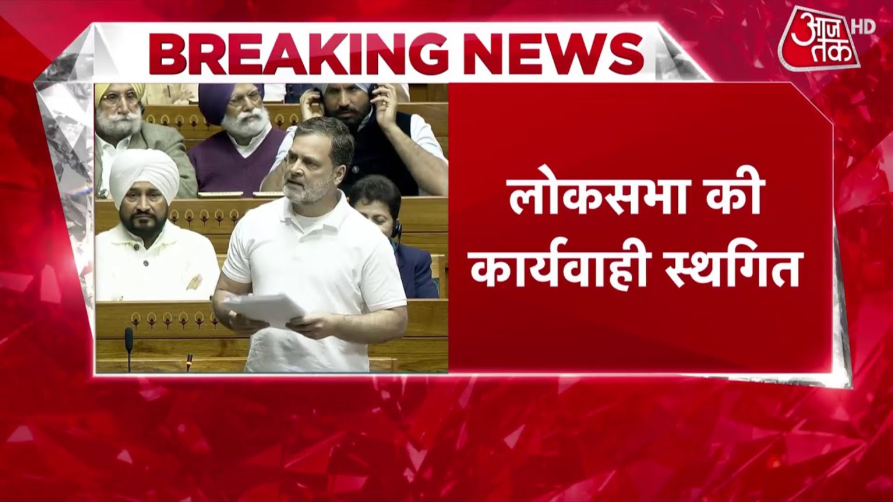 Parliament Budget Session: Lok Sabha Speaker और Rahul Gandhi के बीच तीखी बहस | BJP | Aaj Tak