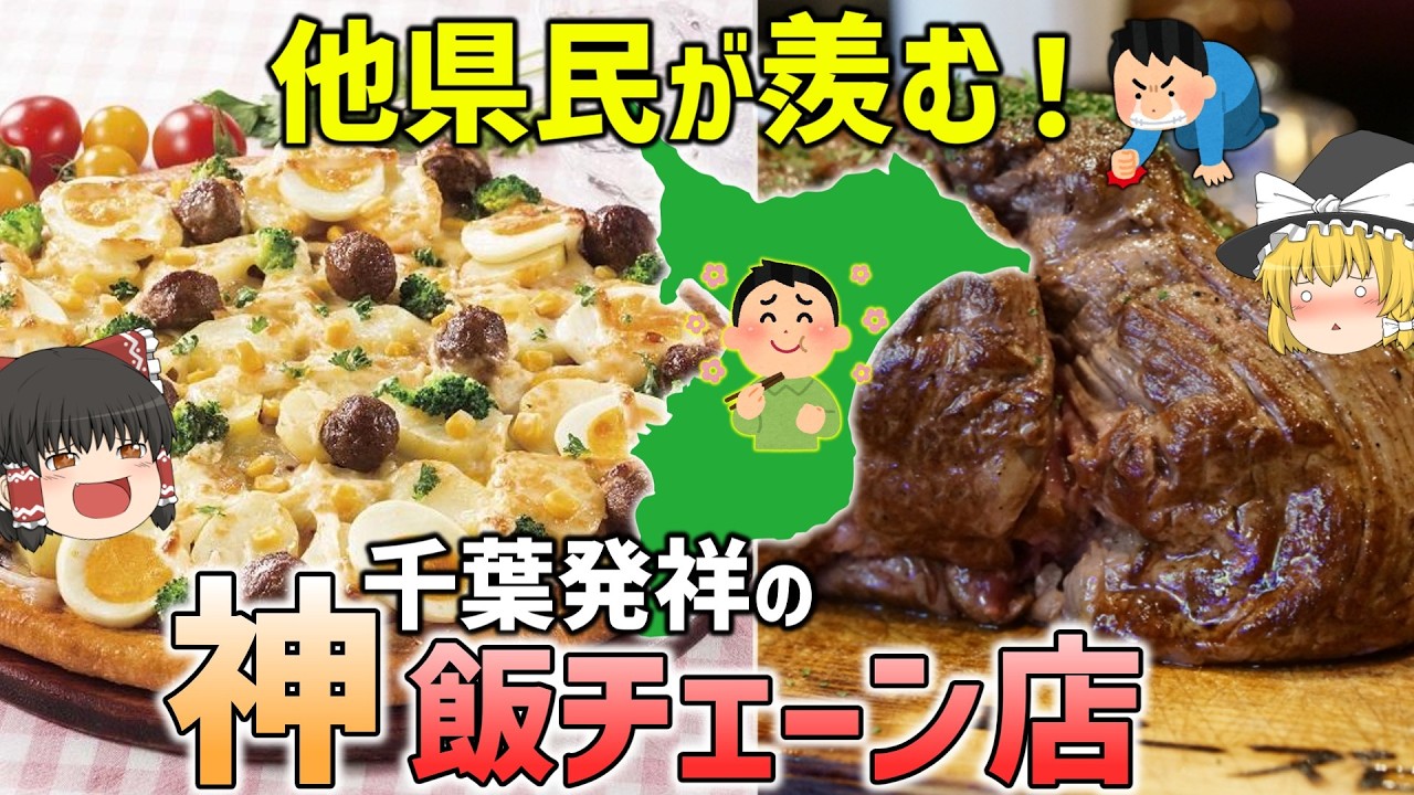 【千葉の常識】次にブレイクしそうな千葉発祥のローカルチェーン7選【ゆっくり解説】