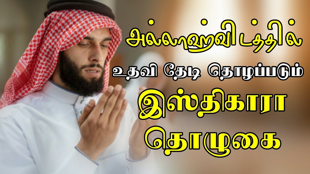 அல்லாஹ்விடத்தில் உதவி தேடி தொழப்படும் இஸ்திகாரா தொழுகை | Tamil bayan | Moulavi Azhar seelani | dua