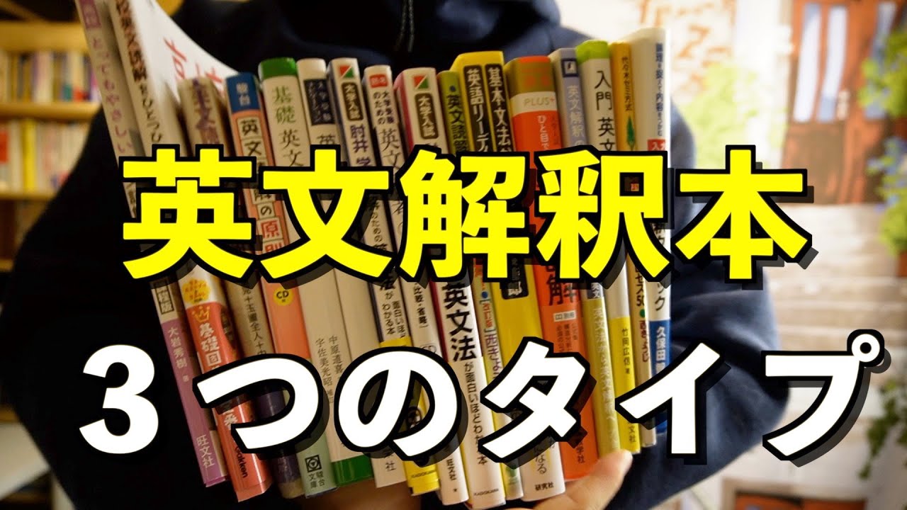 英文解釈本３つのタイプ/分類とは！？【英語参考書ラジオ】
