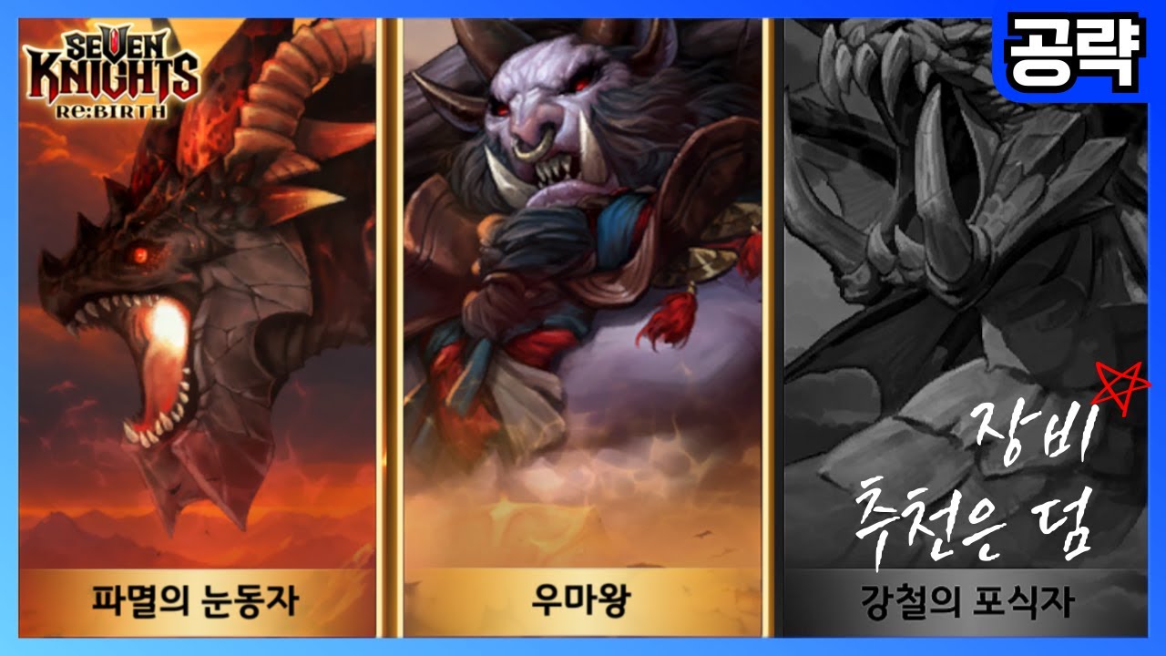 [리세나] 레이드 공략1편 (파멸&우마왕편) 영웅/장비/스킬/단계 모든 정보 오픈!! [세븐리] [세리] [세븐나이츠리버스]