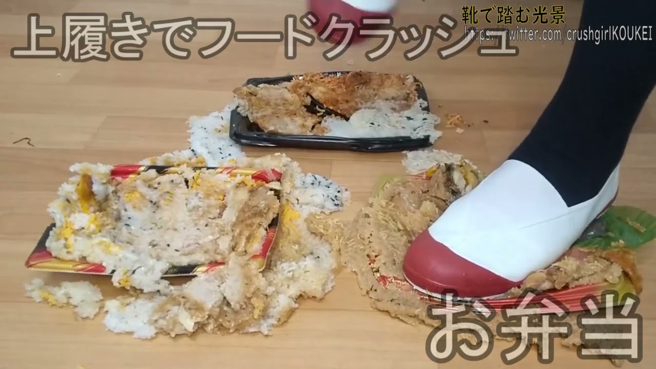 food crush 11-7　上履きでお弁当3つをグチャグチャに踏み混ぜる　sample