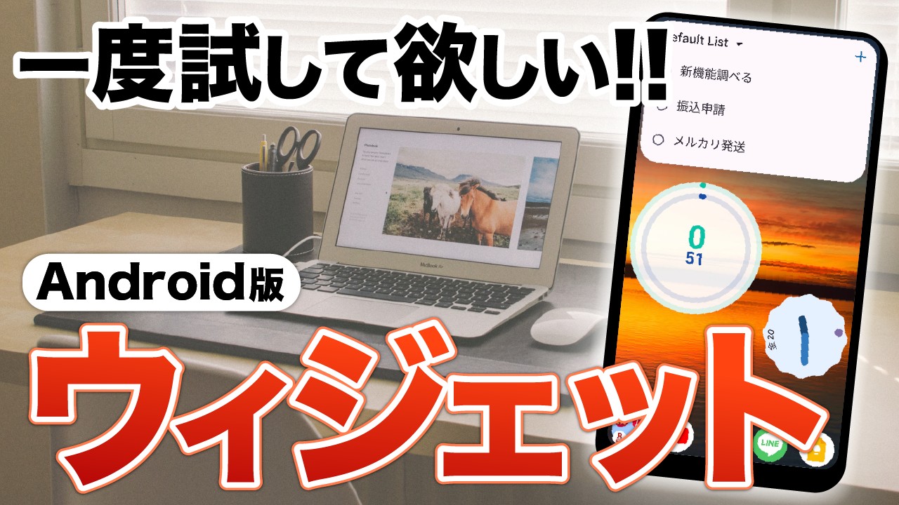 【スマホの画面】今よりもっと使いやすくなる！お勧めのウィジェット厳選8個と設定方法