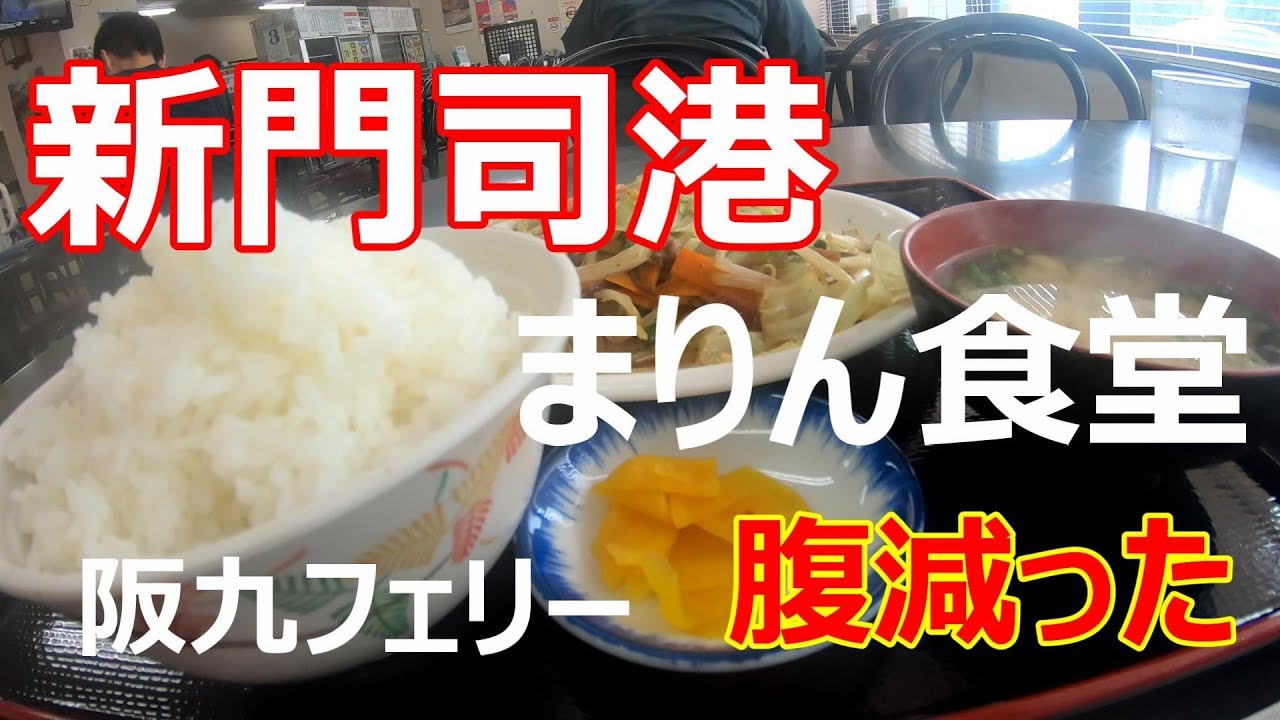 【阪九フェリー乗り場の食堂】フェリーを見ながら食後の散歩！【長距離トラック】【トラックライフ】