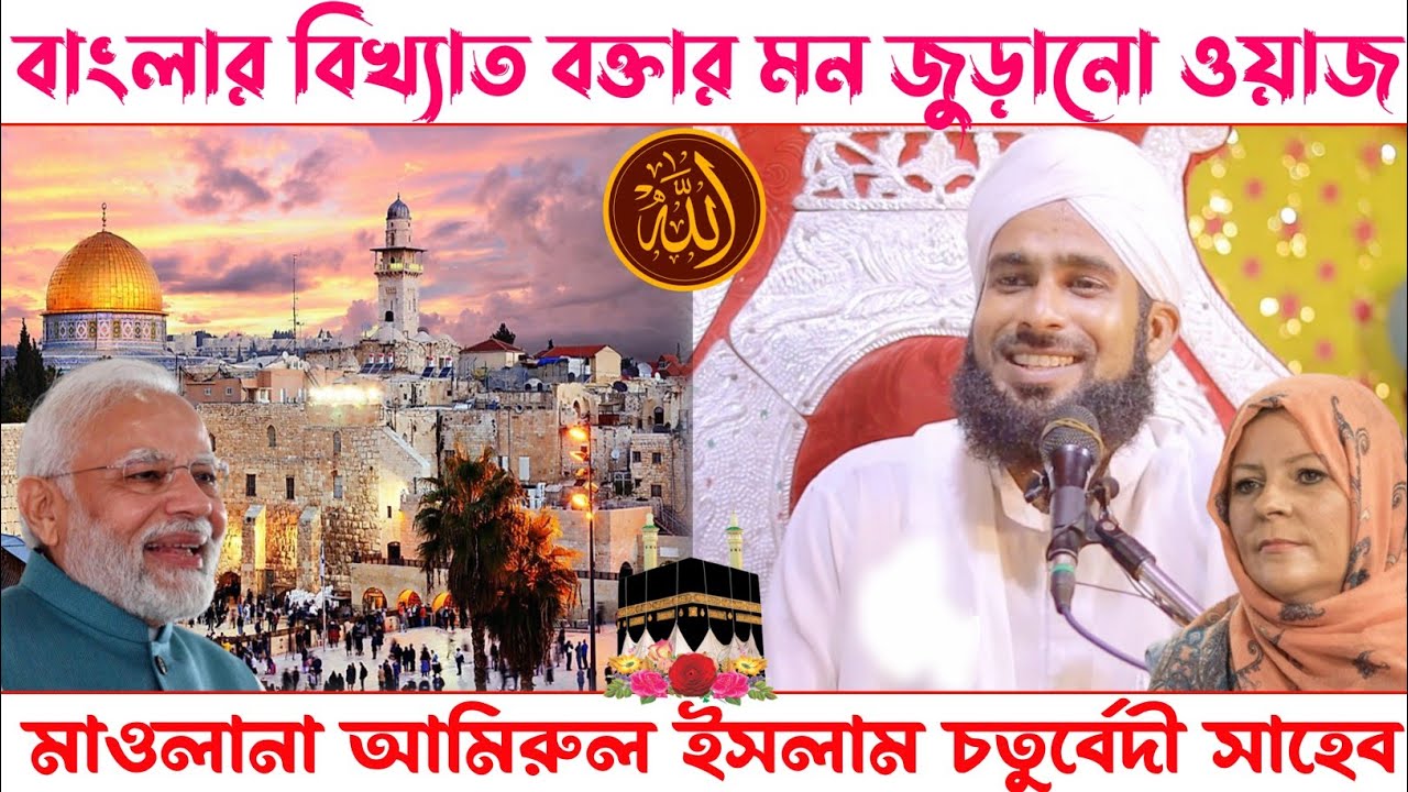 amirul islam chaturvedi || amirul islam jalsa || amirul islam chaturvedi Waz || বাংলা নতুন ওয়াজ