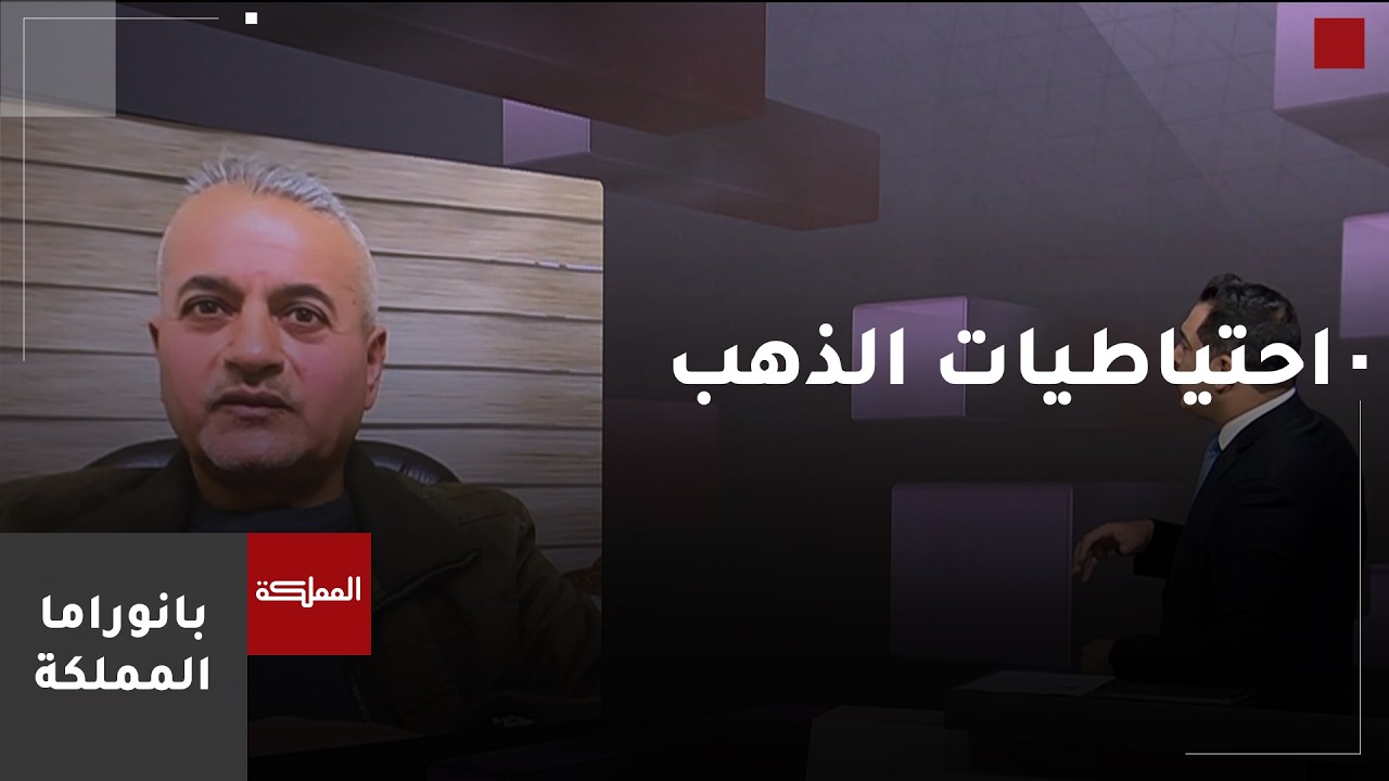 ماذا يعني ارتفاع قيمة احتياطيات الذهب الكبير للاقتصاد الأردني؟