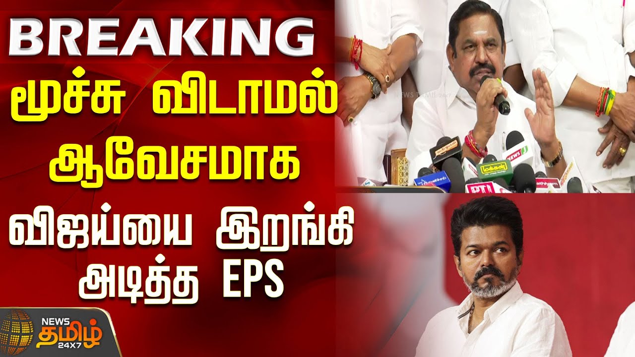 #BREAKING || AIADMK | EPS | TVK VIJAY | மூச்சு விடாமல் ஆவேசமாக விஜய்யை இறங்கி அடித்த EPS