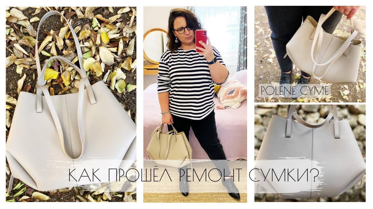 СУМКА ВЕРНУЛАСЬ С РЕМОНТА | ЖАЛОБА 😣 | POLÈNE CYME UPDATE