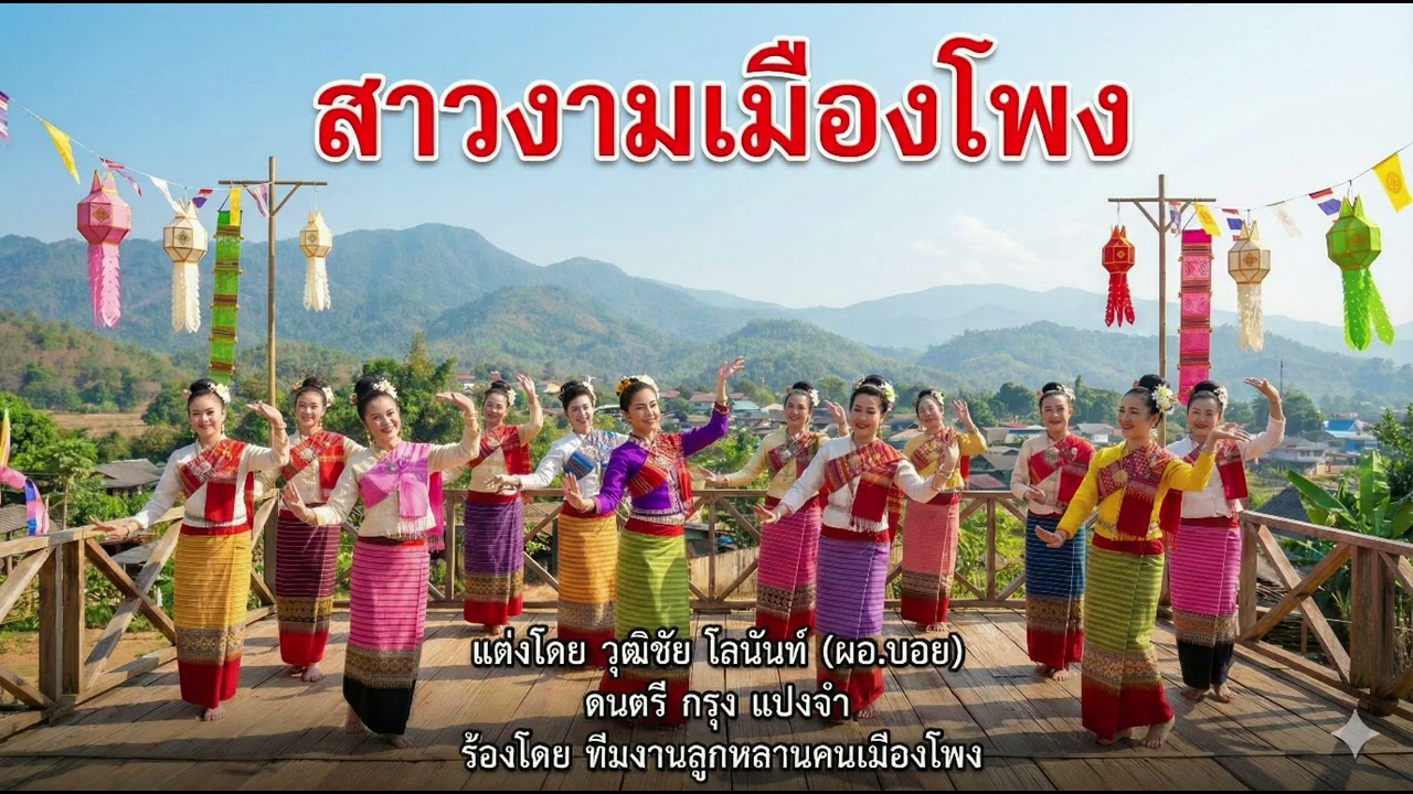 เพลง สาวงามเมืองโพง