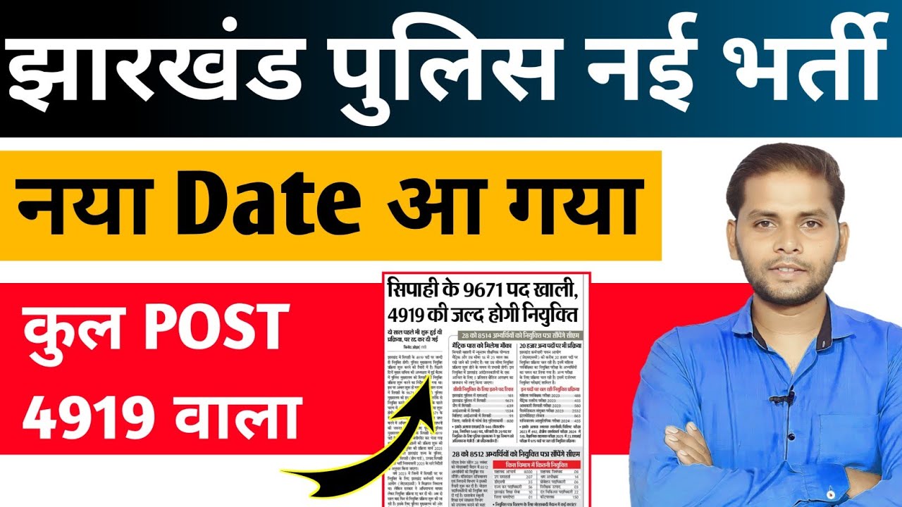 Jharkhand Police खुशखबरी New Vacancy 2025 | Jharkhand Police Physical Date 2025 | Jharkhand Vacancy 