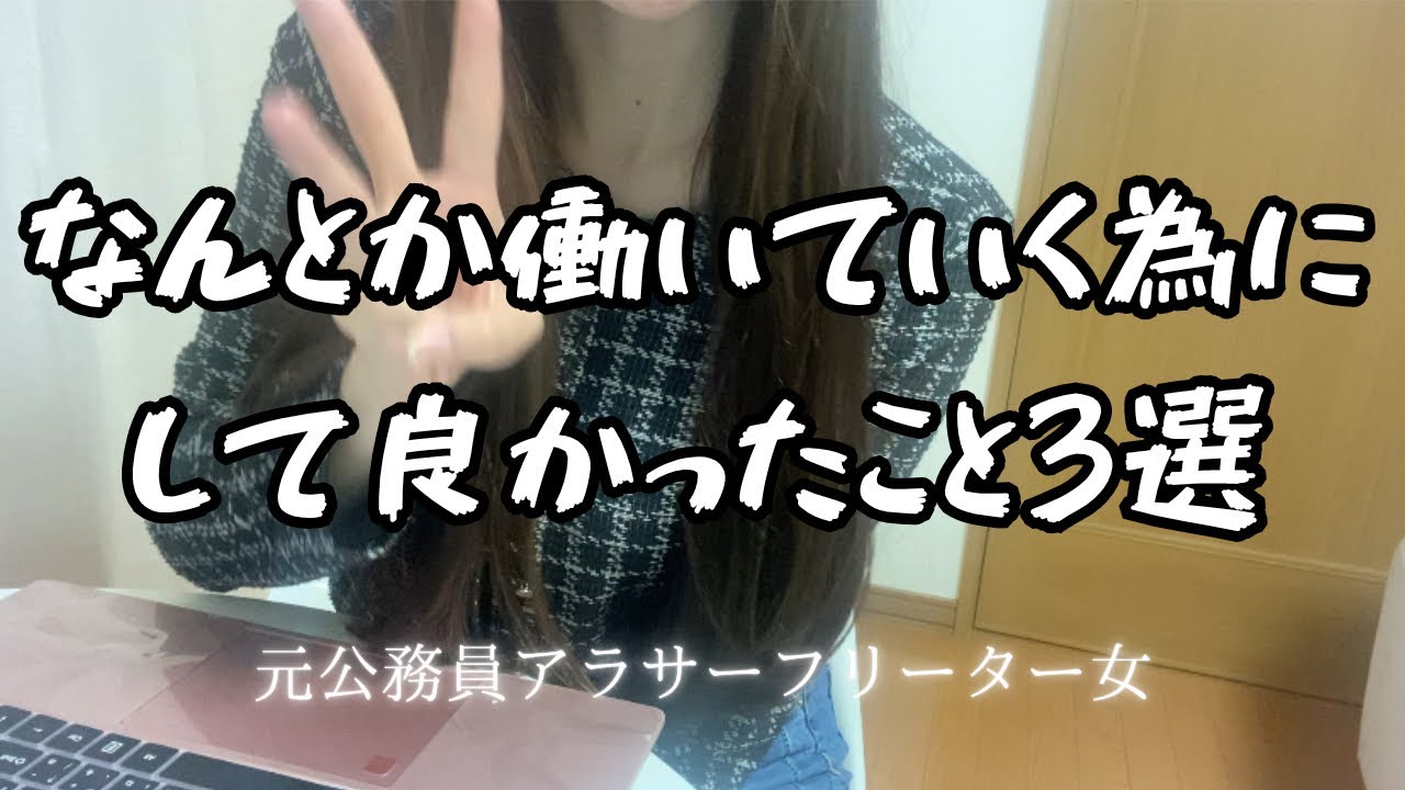 A.まずは正社員を辞めろ🫵【元公務員アラサーフリーター女】