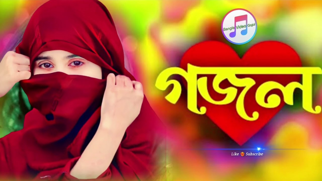 Bangla gazal/ বাংলা গজল সেরা গজল/ Nutun gojol/ Islamic Gojol/@ParvinMedia-iy2my #ghajal