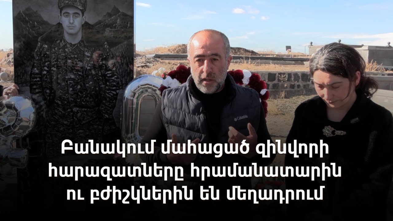 20-ամյակի տորթը՝ շիրիմի մոտ. զինվորի հայրը վարչապետի հետ հանդիպում է պահանջում