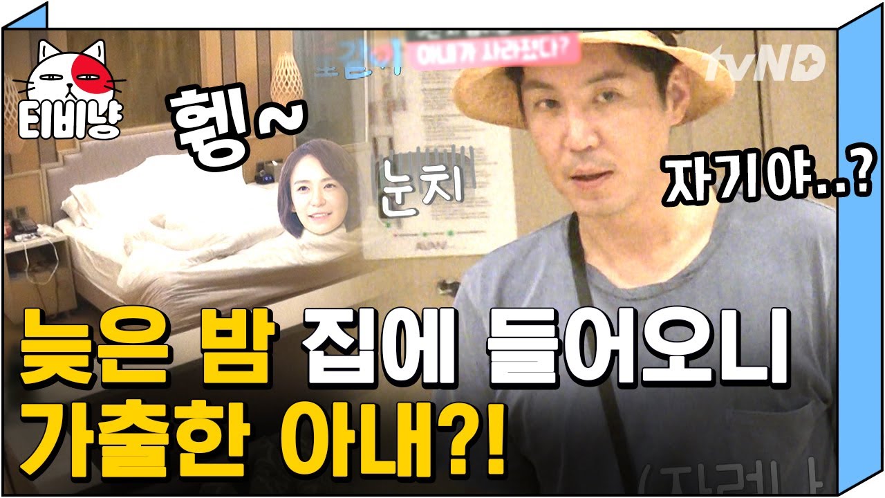 [티비냥] 분명히 숙소에 있었는데?! (ఠ0ఠ)  갑자기 없어진 아내 심이영 찾으러 방 뒤지는 최원영😱 | #따로또같이 181014