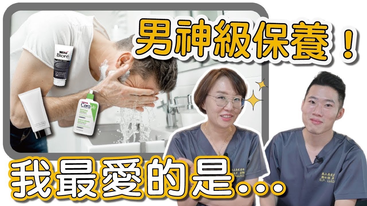 想贏過其他男性？這一集不能不看的男性保養！讓你比95%的男生還懂保養！