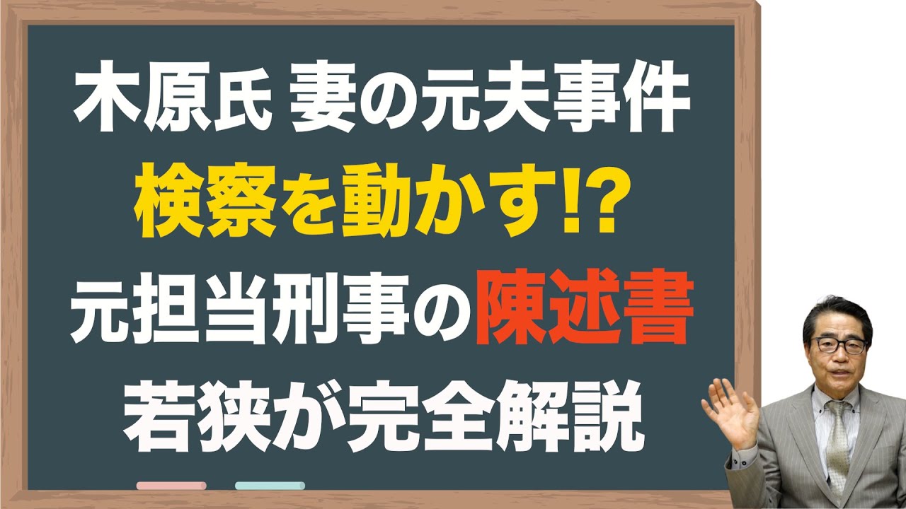 【木原議員】妻の元夫事件で元刑事提出の陳述書が多大な効果