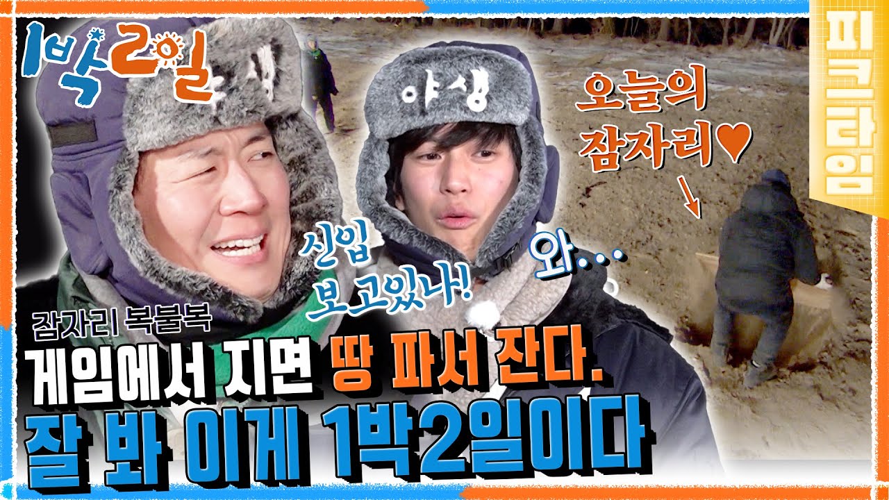 [#피크타임] 혹한기 야외 취침은 땅박!? 특전사 출신이 판 5성급 땅굴(?)에서 잘 주인공은 누구? | #1박2일시즌4 | KBS 220220 방송