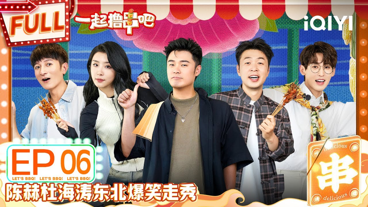 EP6 陈赫杜海涛东北走秀 李维嘉谐音梗笑疯小棠  | 一起撸串吧 FULL | Let's BBQ | iQIYI精选