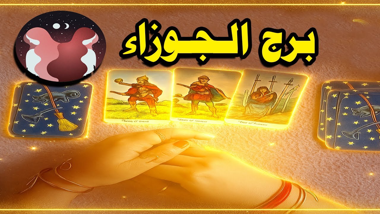 برج الجوزاء☘️ من الشخص القادم فى طريقك🤠 شهر اغسطس2025 /من هو/ وماذا يريد منك /خط سيرالعلاقة !!!