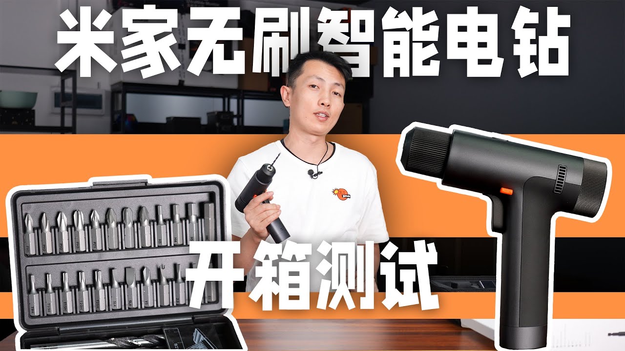 有 Type-C 的电动螺丝刀 米家无刷智能电钻开箱测试