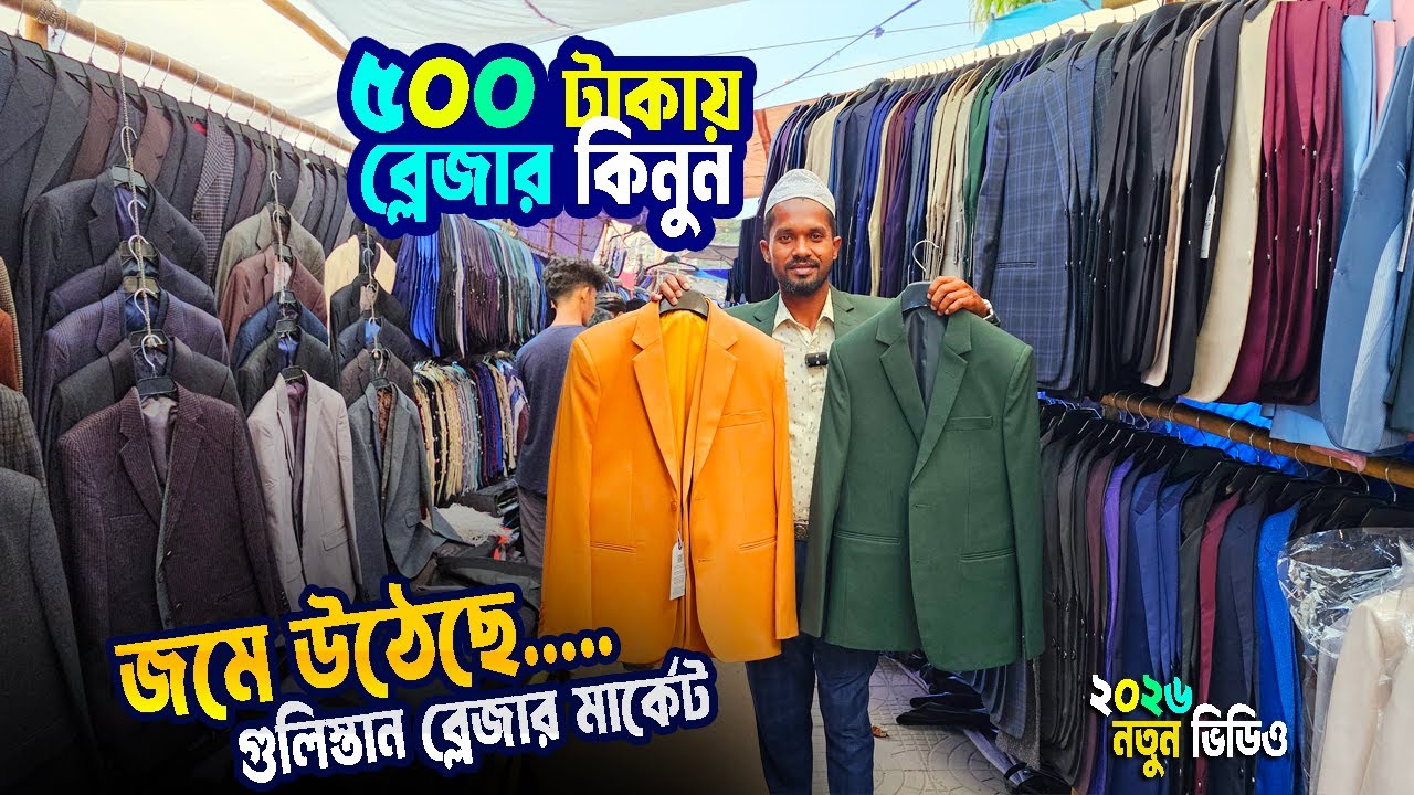 শীত আসতেই জমে উঠেছে ফুটপাত ব্লেজার মার্কেট | গুলিস্তান ব্লেজার মার্কেট | blazer price in bangladesh