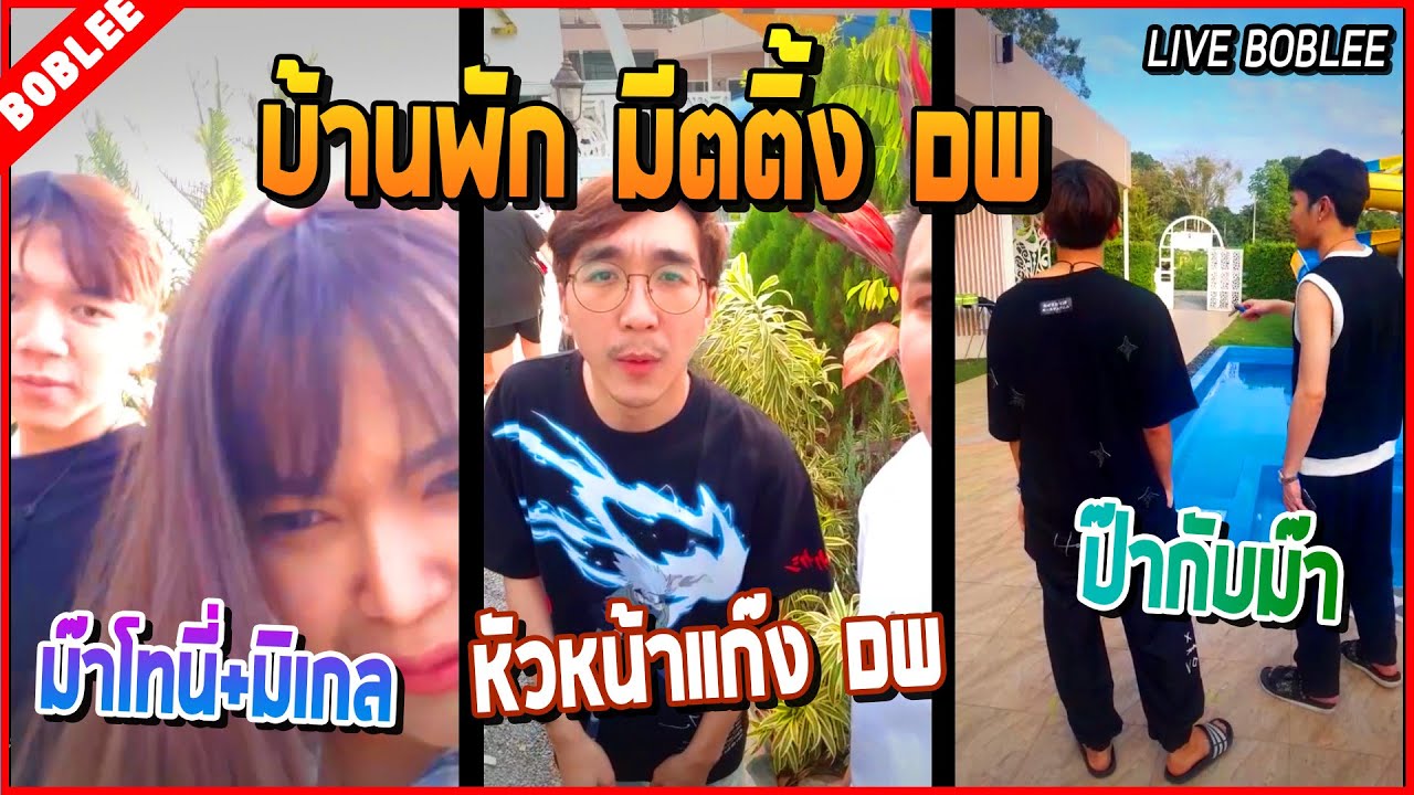 เมื่อบรรยากาศเหล่าแก๊ง DW ถึงบ้านพัก มีตติ้ง DW เขาใหญ่ ก่อนพาเที่ยวชม  | Story OC Meeting DW