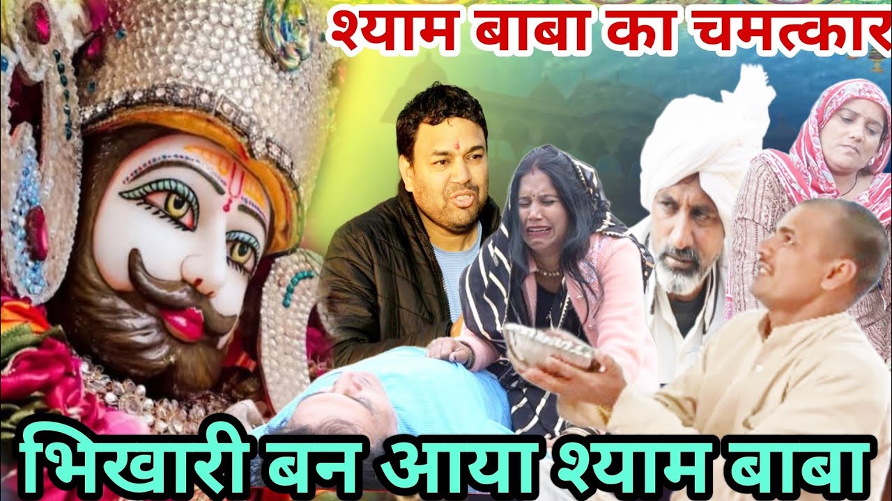 भिखारी बन आया श्याम बाबा | Bhikhari Ban Aaya Shyam Baba | New Haryanvi Movie 2024 | Haryanvi Natak
