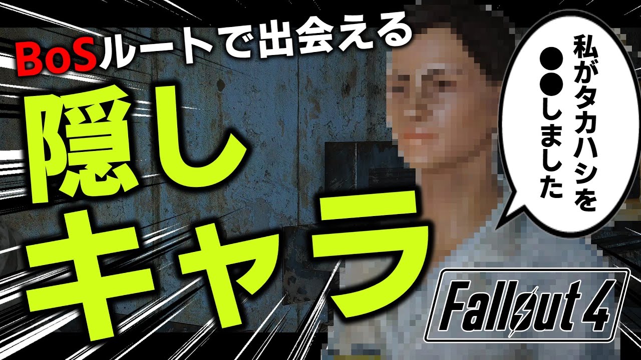 【Fallout4】特殊なB.O.S.ルートで出会える隠しキャラ的存在＋リベルタリアの小ネタ【小ネタ】【ゆっくり実況】