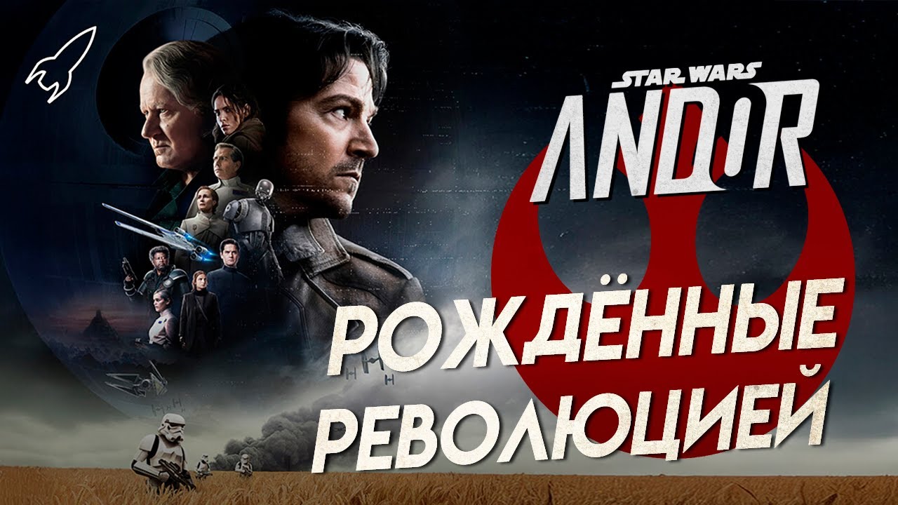 Андор. Рождённые революцией. О втором сезоне сериала [RocketMan]