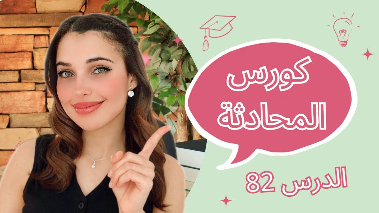كورس المحادثة باللغة الألمانية (82) 📚🇩🇪
