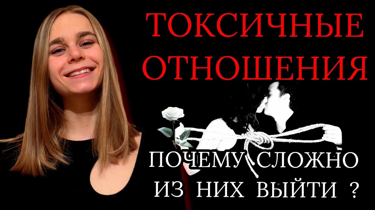 Почему сложно выйти из токсичных отношений? 