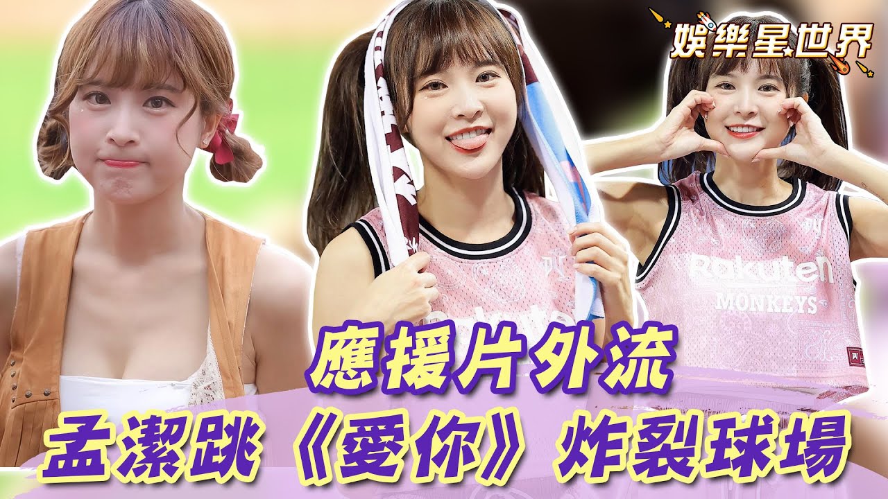 女神孟潔萌跳《愛你》炸裂球場！甜美應援片外流讓網凍未條｜@star_world
