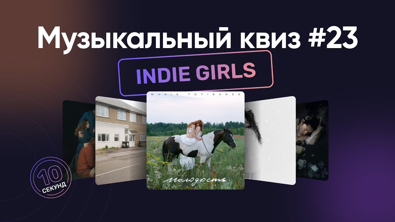 Музыкальный квиз | Инди девушки | Угадай песню за 10 секунд | Indie Girl
