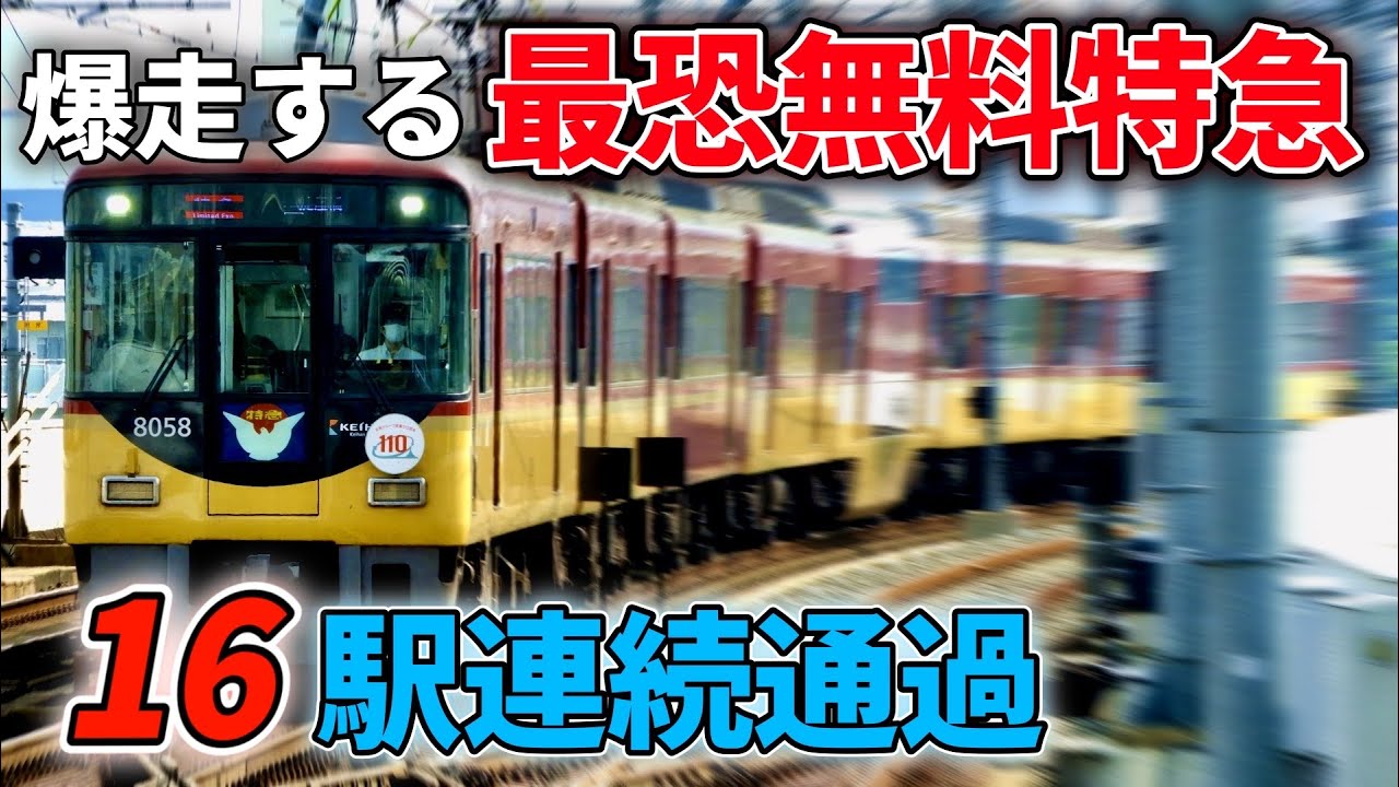 【超豪華！超速い】関西最強の無料私鉄特急が速いのに豪華すぎる！！京阪電車 特急   #京阪特急 #京阪電車 #京阪8000系 #京阪電気鉄道 #京阪 #京阪電鉄 #京阪3000系 #関西私鉄 #私鉄