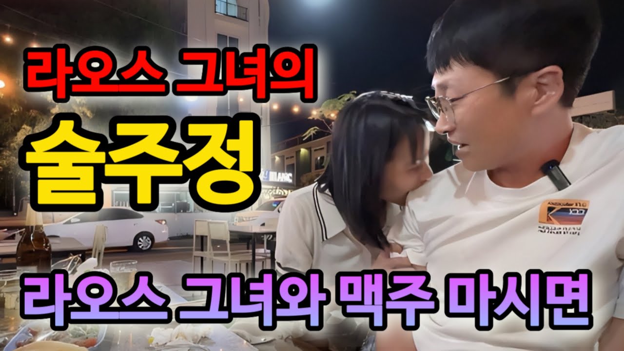라오스 여자와 만나면 장점, 단점은?  대화 하는 사이 취해버린 라오스 그녀가 물어뜯기 시작하는데