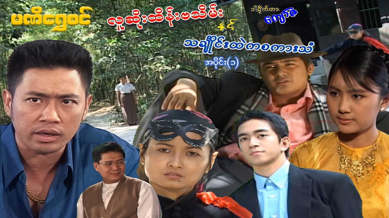 လူဆိုးထိန်းဗသိမ်းနှင့် သင်္ချိုင်းထဲကစကားသံ(အပိုင်း ၁) - ဝေဠုကျော် - မြန်မာဇာတ်ကား - Myanmar Movie